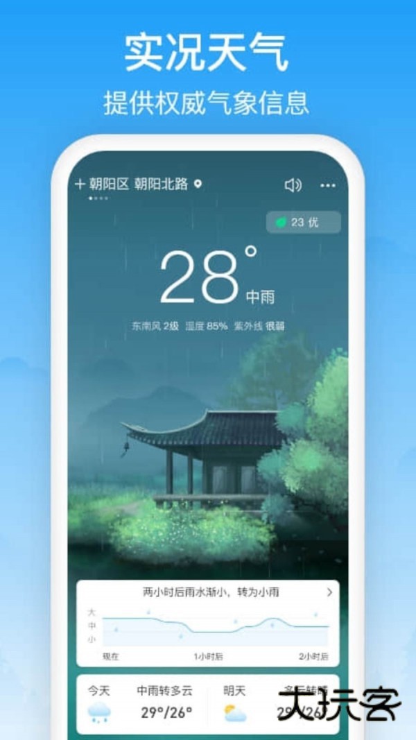 天气预通V3.3.2安卓版