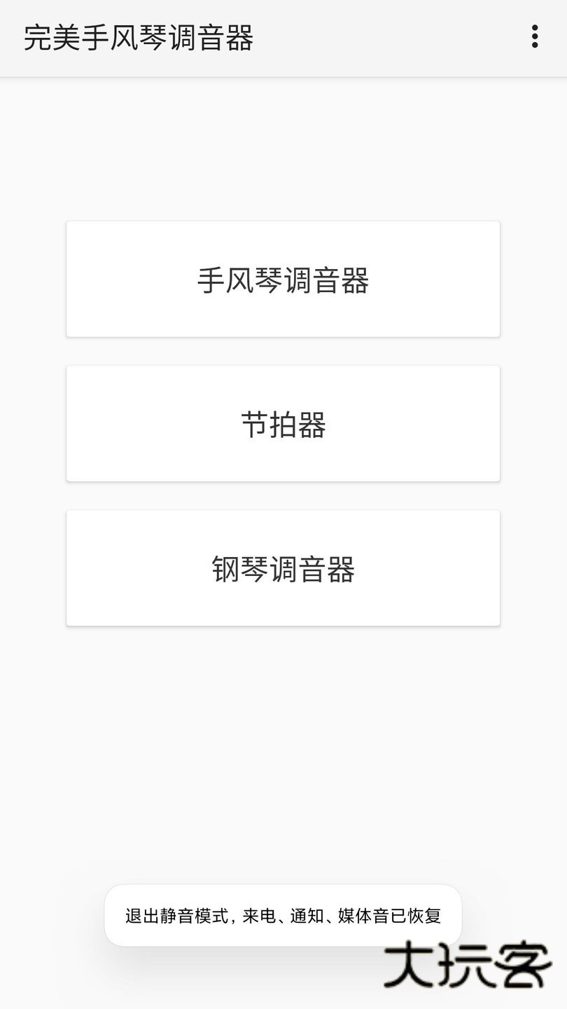完美手风琴调音器V1.2.2安卓版