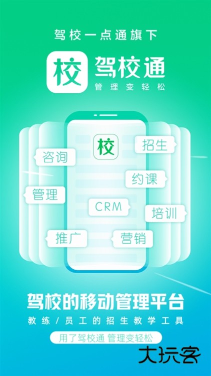 驾校通APP宣传图