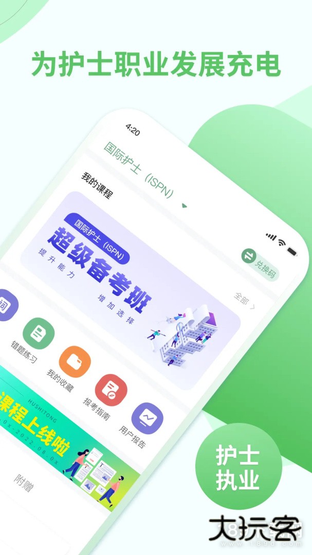 护士通安卓版下载