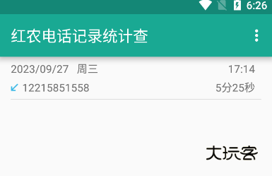 红农电话记录统计查询软件下载官方版