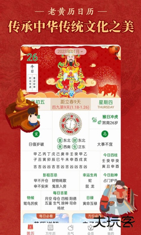 老黄历万年历顺历APPV6.7.2安卓版