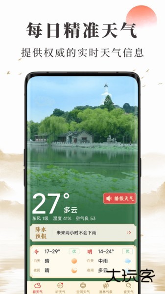 准确天气预报软件V2.12.00安卓版