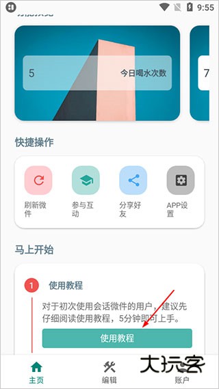 万象小组件APP12