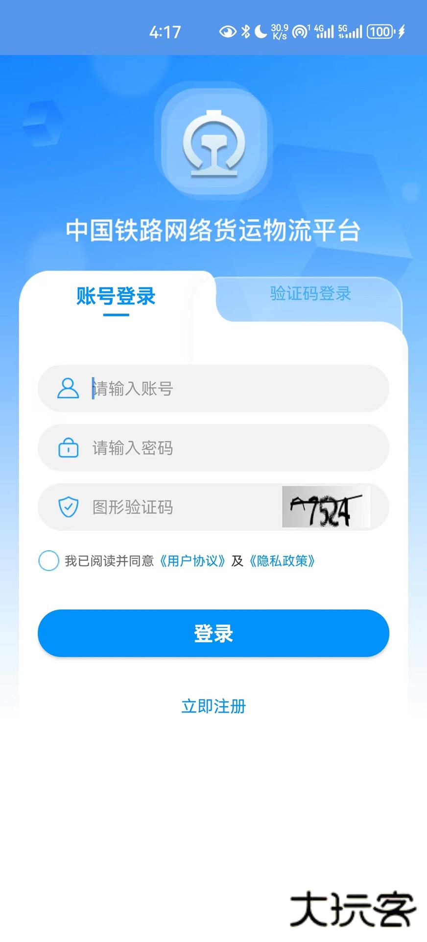 国铁物联最新版本V1.10.4安卓版