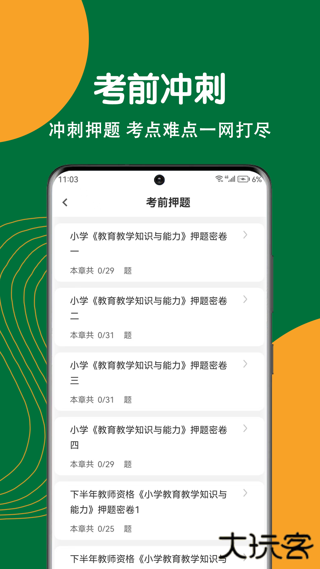 教师资格刷题狗APPV5.0.0安卓版