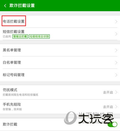 360手机卫士“欺诈拦截设置”界面
