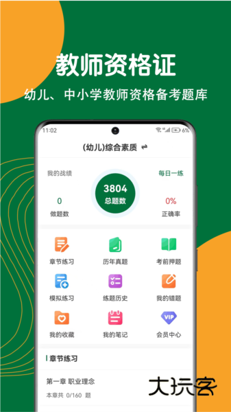 教师资格刷题狗APP