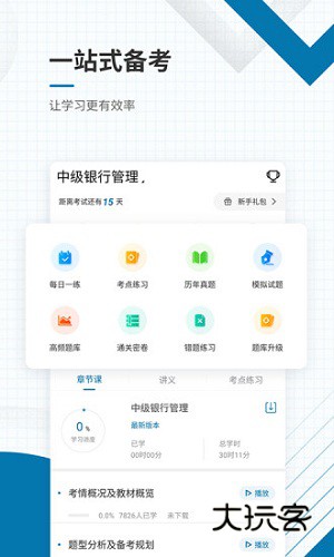 银行从业资格准题库V6.0安卓版