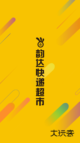 韵达超市V4.24.8安卓官方版