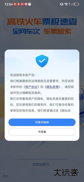 火车高铁票通app下载