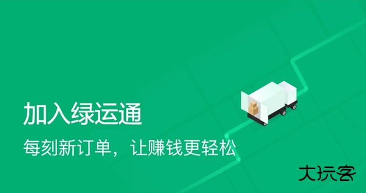 绿运通APP宣传图