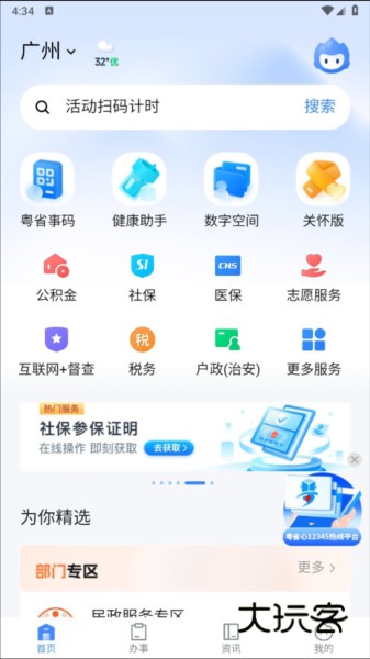 粤省事手机版2
