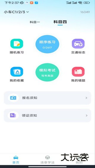 驾证题库app下载