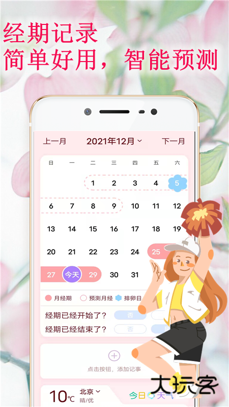 姨妈管家V9.1.6.1安卓版