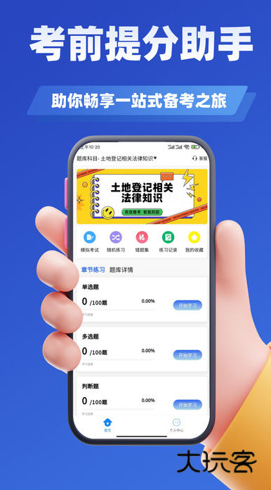 土地登记人考试学知题app下载v3.3 安卓版