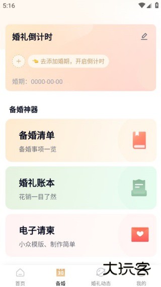 找我婚礼app备婚版