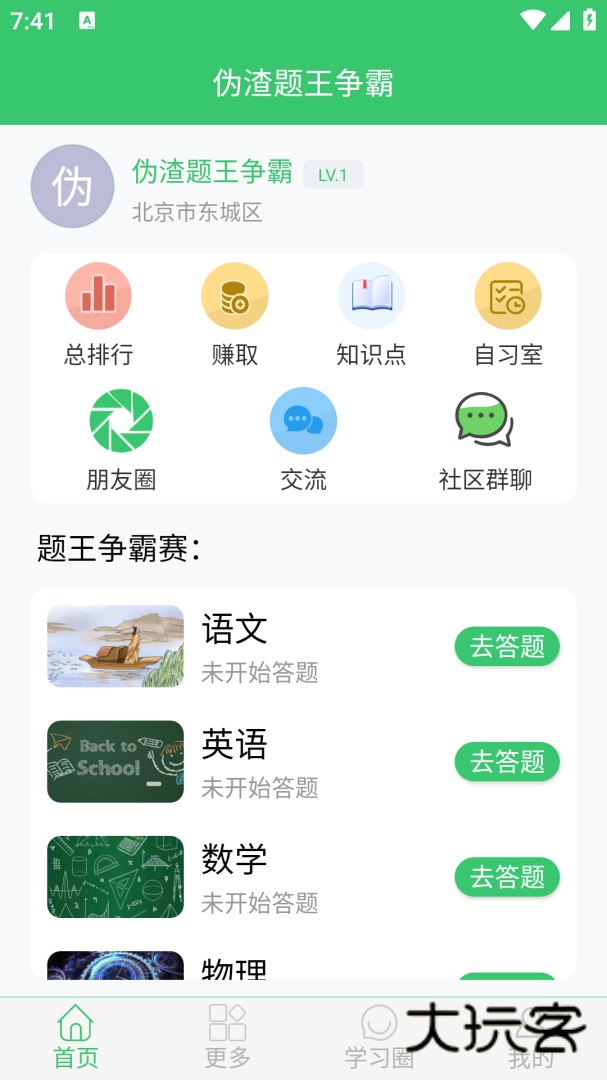 伪渣题王争霸app下载