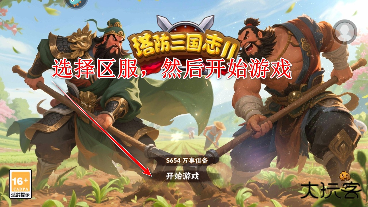 塔防三国志2九游渠道服