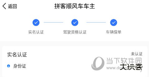 完成车主认证