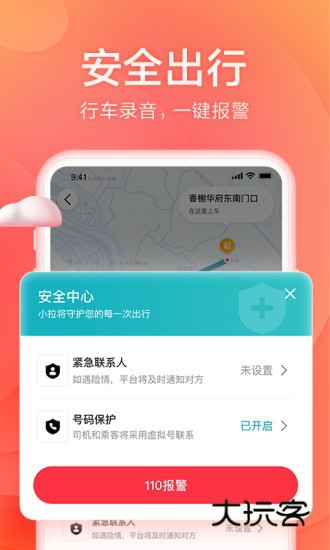 小拉出行V2.3.22安卓最新版