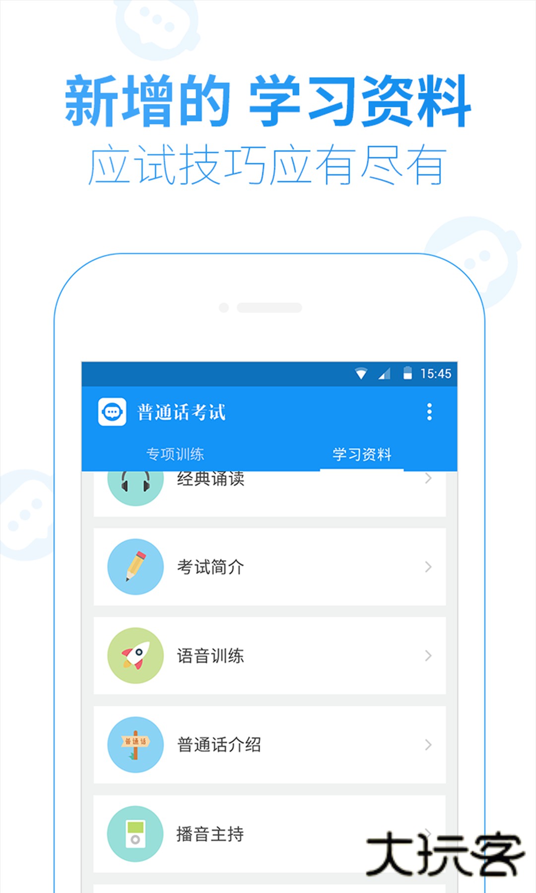 普通话考试V2.6.3安卓版