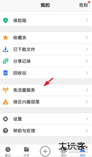 选择“免流量服务”