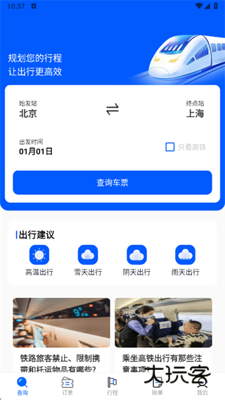高铁管家出行app下载 高铁管家出行app下载