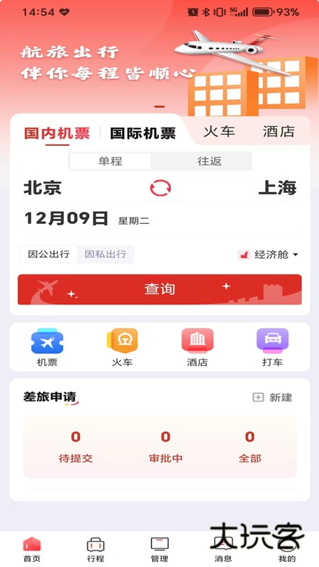 航旅出行V1.0.2安卓版