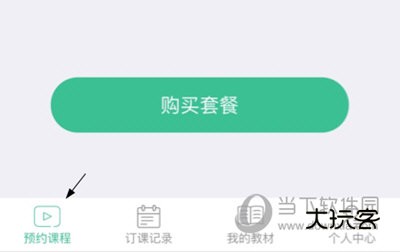 阿卡索口语秀APP怎么约课