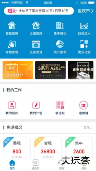 新全房通APP