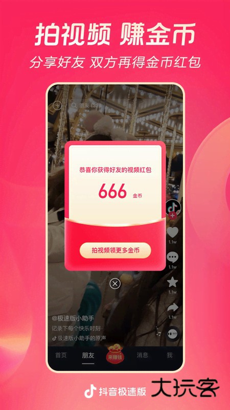 抖音极速版APPV37.2.0安卓官方版