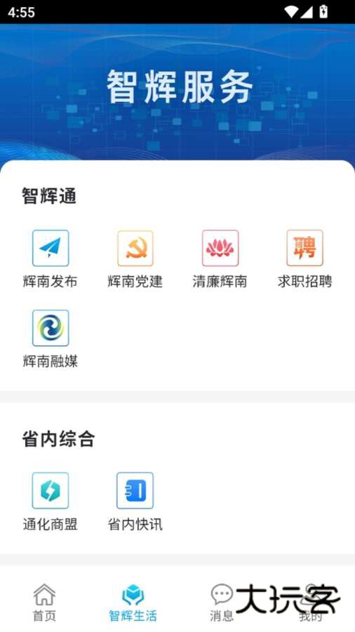 爱辉南手机客户端v2.0.18 最新版