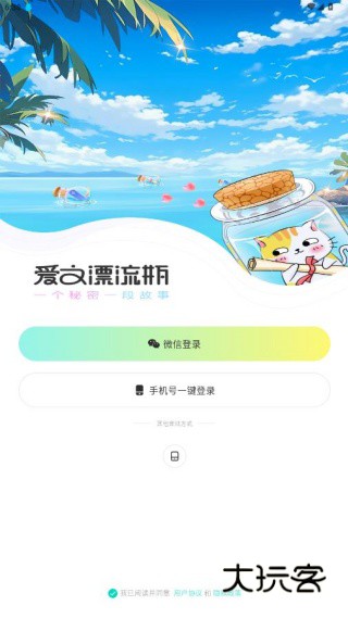 爱文漂流瓶安卓下载