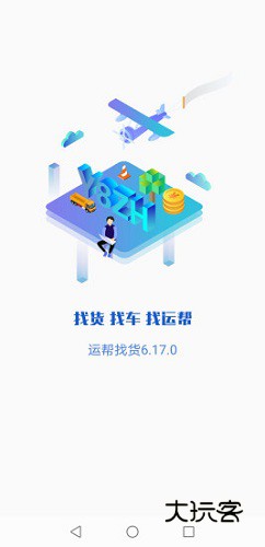 运帮找货V6.44.1安卓版