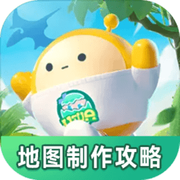 蛋仔派对地图制作攻略app