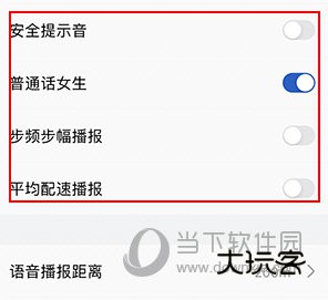会跑如何关闭语音播报
