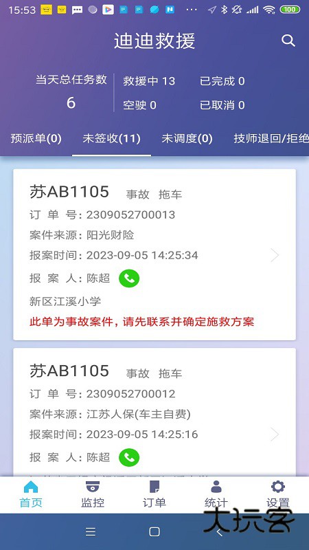 迪迪救援app最新版本V3.9.5安卓版