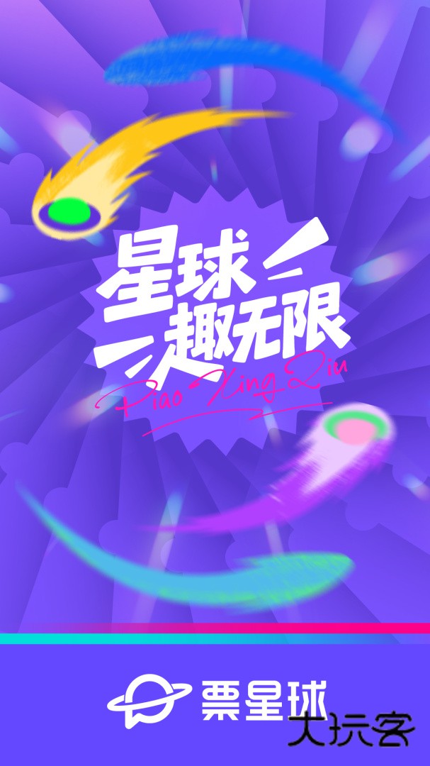 票星球app安卓版下载