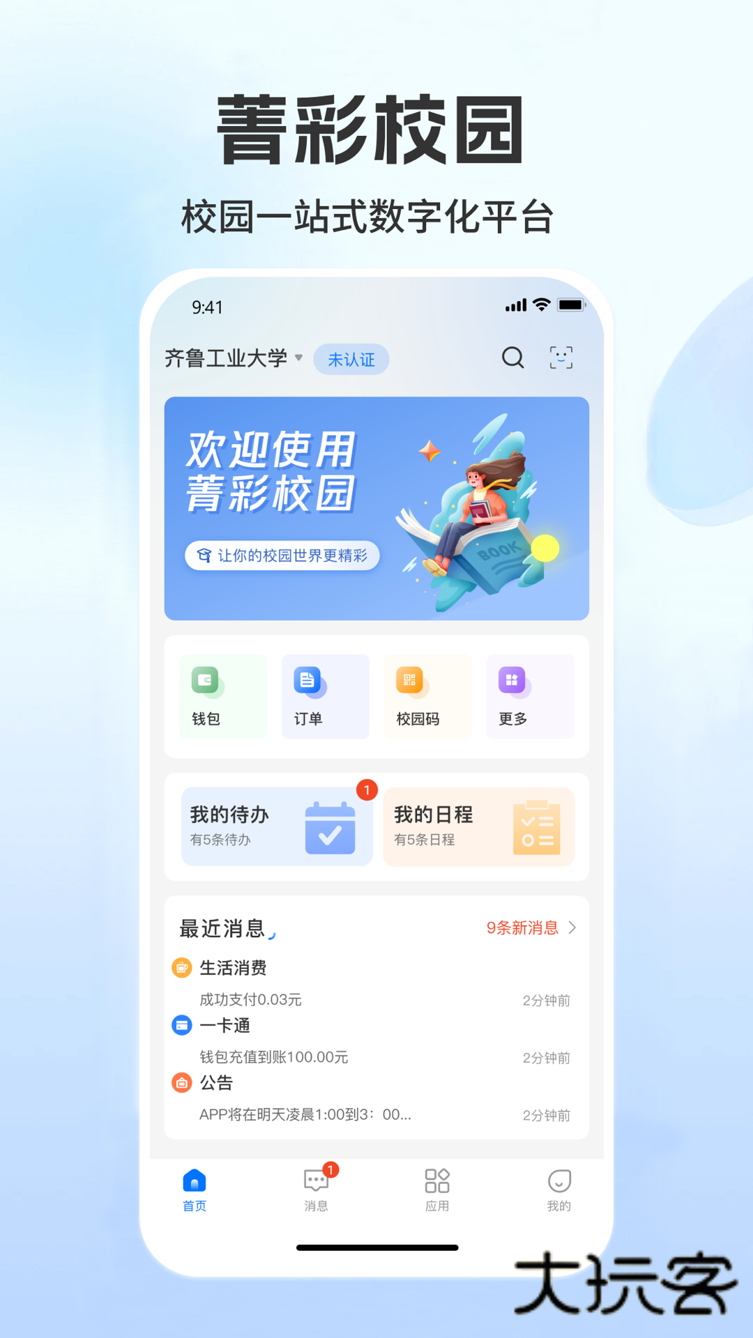 菁彩校园V1.9.9安卓版