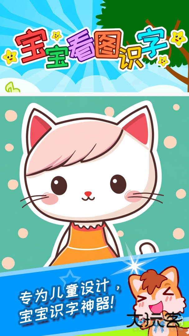宝宝看图识字安卓版下载