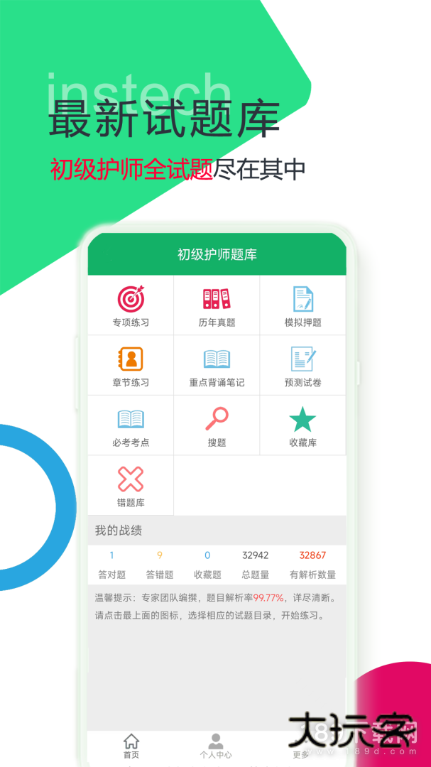 初级护师题库安卓版下载