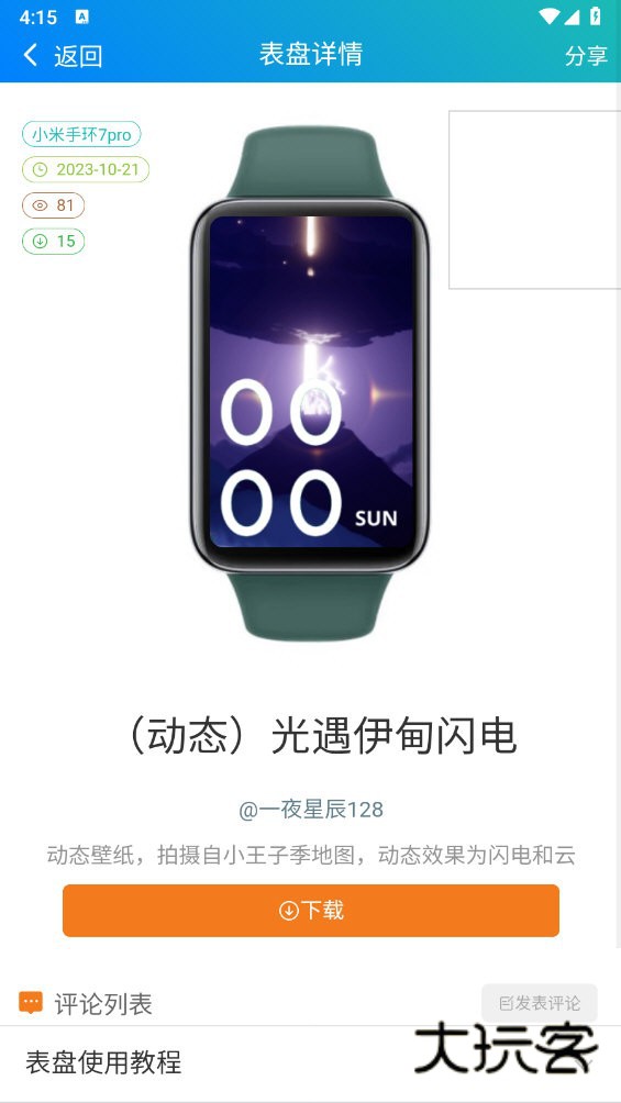 小米手环表盘自定义工具V6.2.8安卓官方版