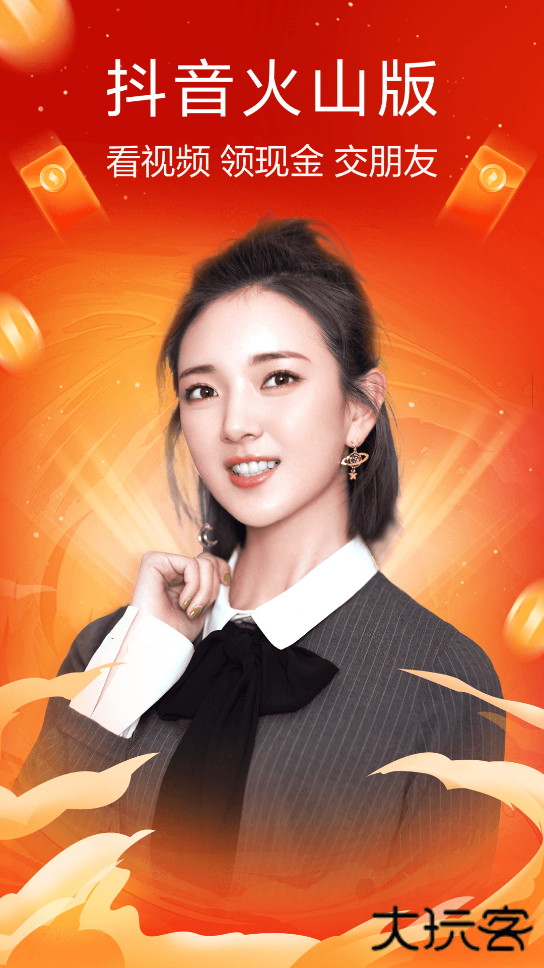 抖音火山版官方版V37.2.0安卓最新版