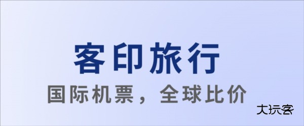 客印旅行APP宣传图