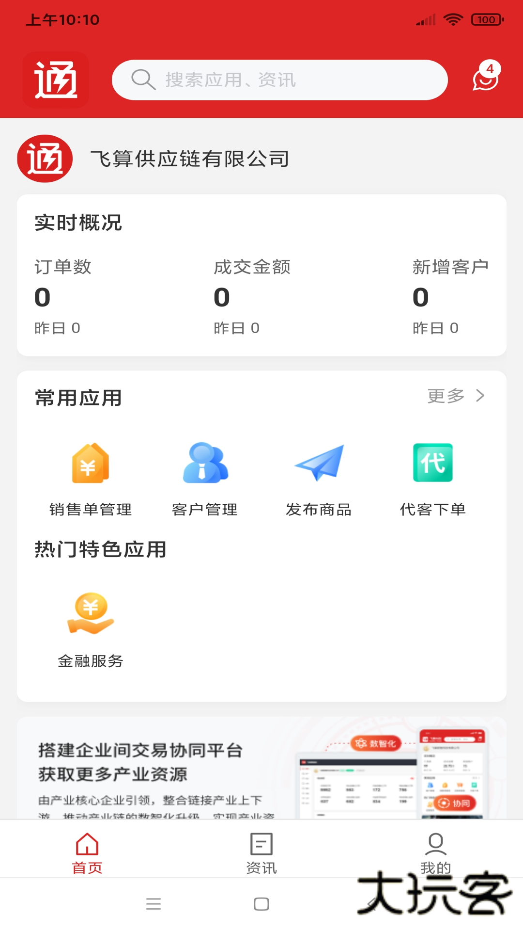 飞算数智通V2.1.19安卓版