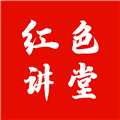 红色讲堂V1.1.0安卓版