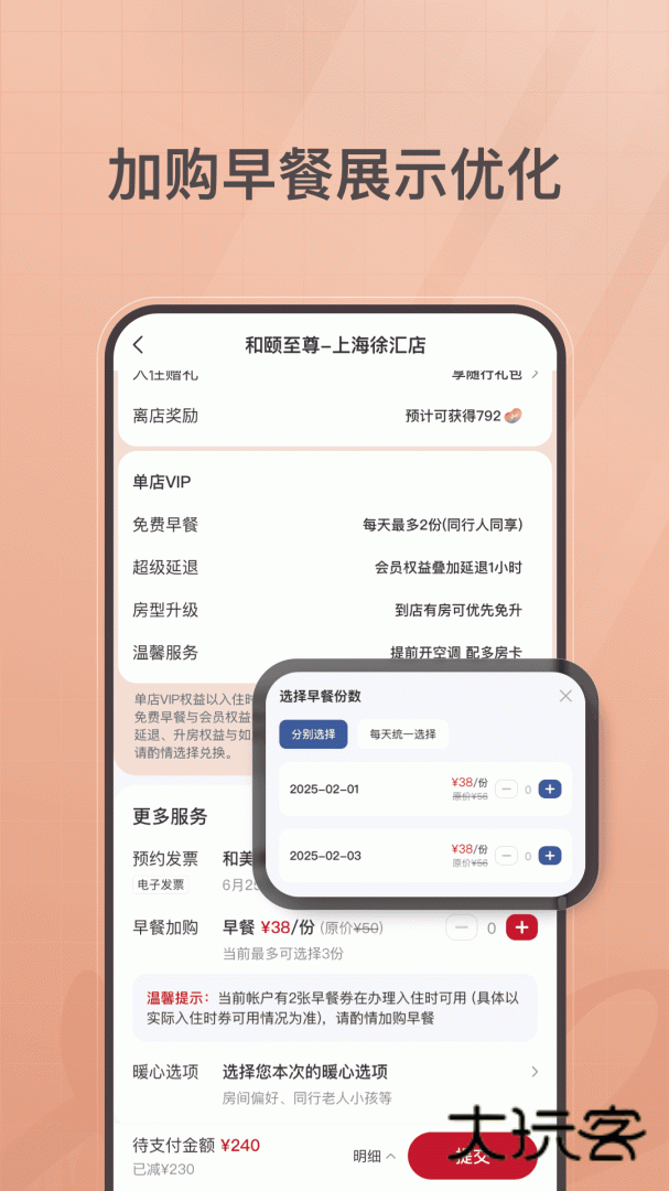 首旅如家app安卓版下载