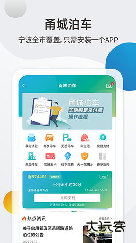 甬城泊车APP宣传图