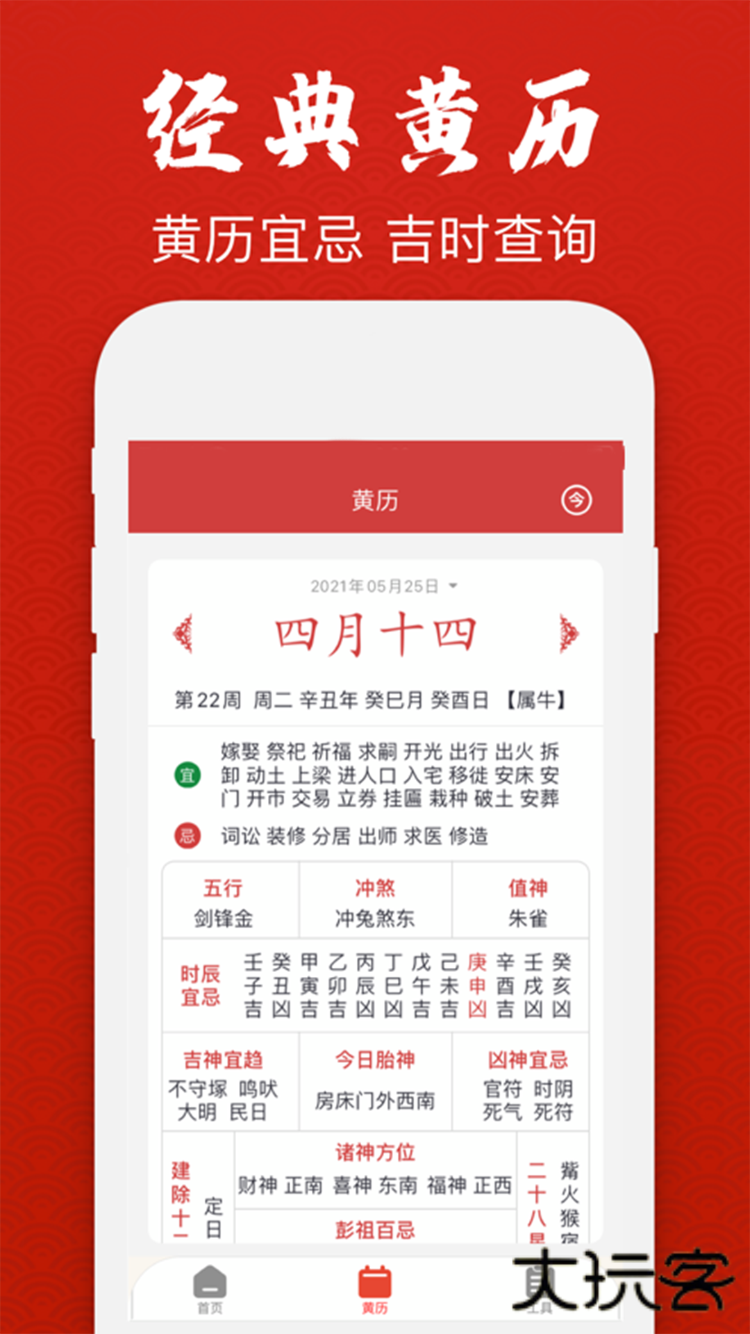 经典万年老黄历日历APPV1.3.3安卓版